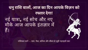 धनु राशि 9 जुलाई 2025 राशिफल