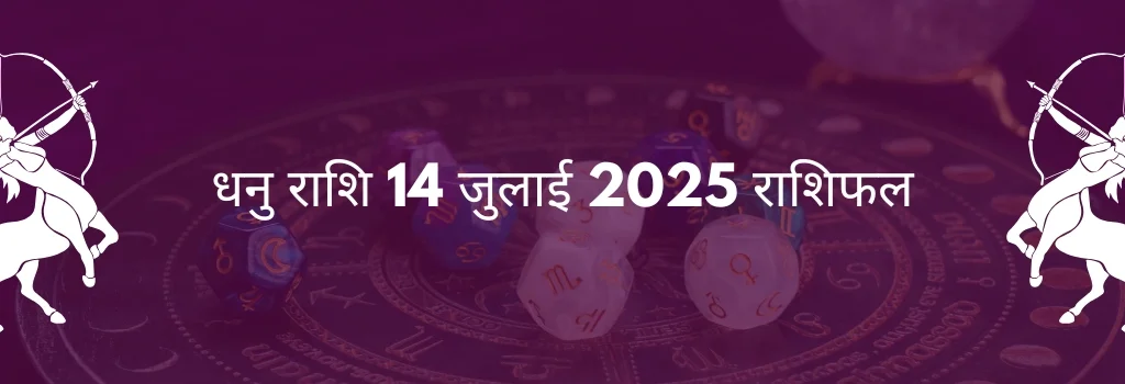 धनु राशि 14 जुलाई 2025 राशिफल