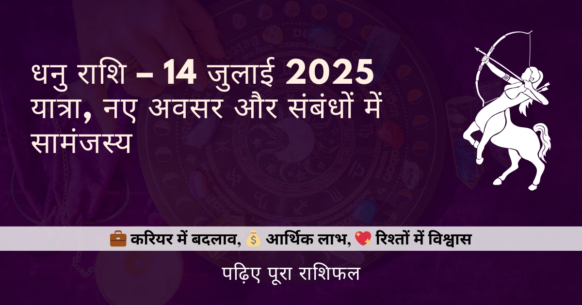 धनु राशि 14 जुलाई 2025 राशिफल