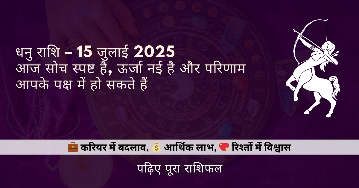 धनु राशि 15 जुलाई 2025 राशिफल