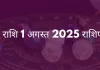 धनु राशि 1 अगस्त 2025 राशिफल