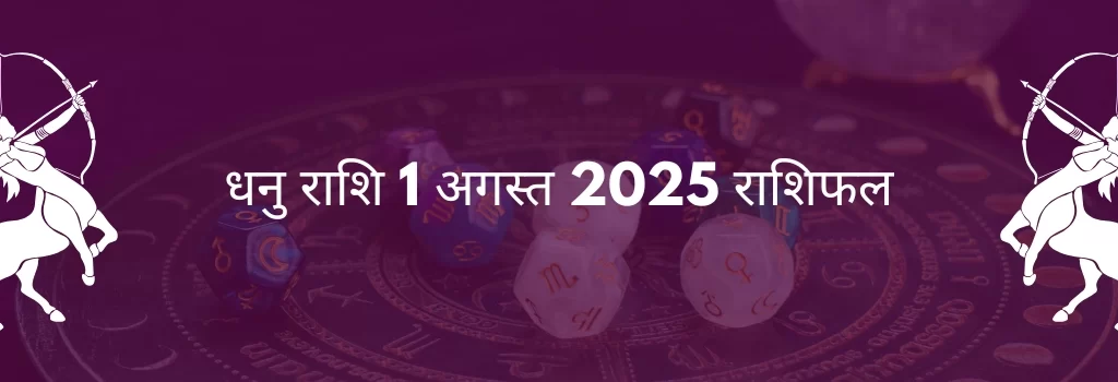 धनु राशि 1 अगस्त 2025 राशिफल