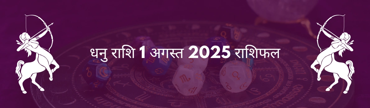 धनु राशि 1 अगस्त 2025 राशिफल