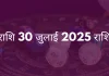 धनु राशि 30 जुलाई 2025 राशिफल