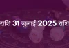 धनु राशि 31 जुलाई 2025 राशिफल