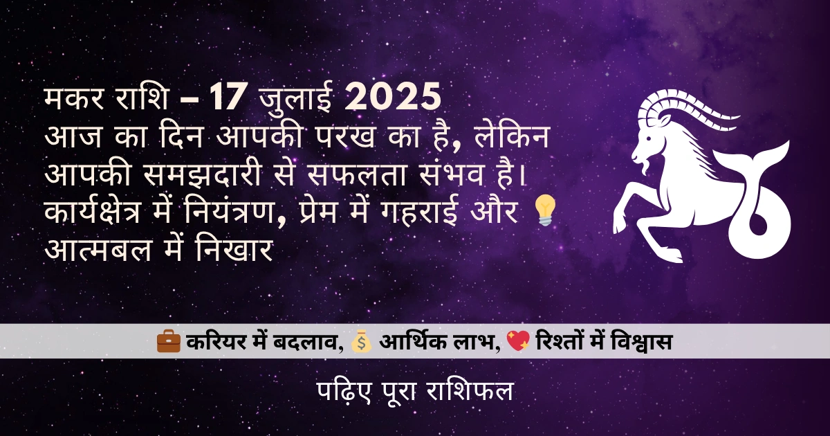 मकर राशि 17 जुलाई 2025 राशिफल
