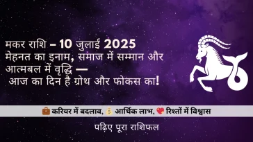 मकर राशिफल 10 जुलाई 2025