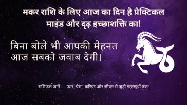 मकर राशि 9 जुलाई 2025 राशिफल