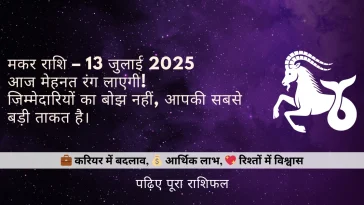 मकर राशि 13 जुलाई 2025 राशिफल