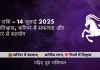 मकर राशि 14 जुलाई 2025 राशिफल