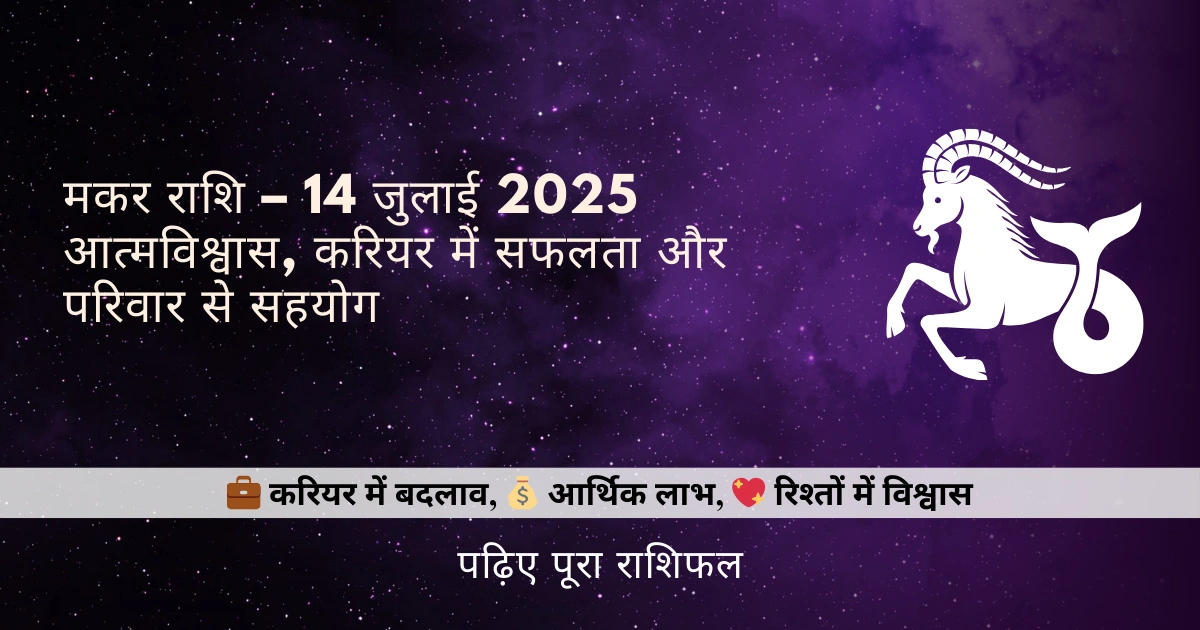 मकर राशि 14 जुलाई 2025 राशिफल