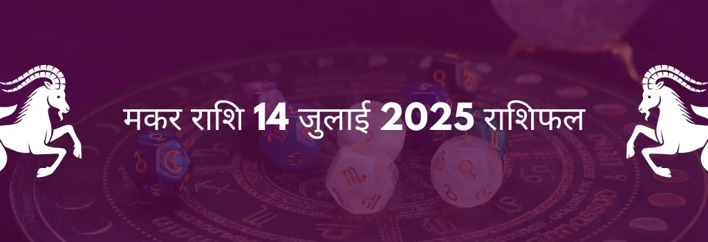 मकर राशि 14 जुलाई 2025 राशिफल