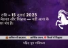 मकर राशि 15 जुलाई 2025 राशिफल