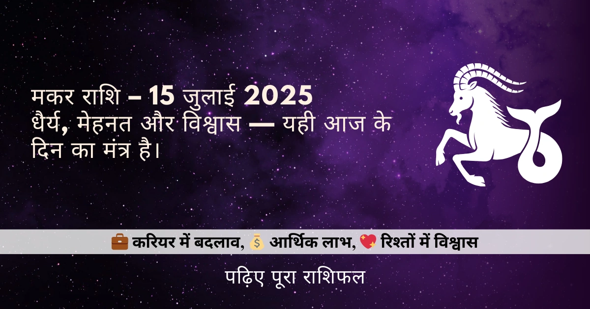 मकर राशि 15 जुलाई 2025 राशिफल