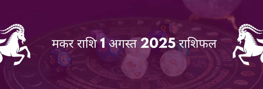 मकर राशि 1 अगस्त 2025 राशिफल