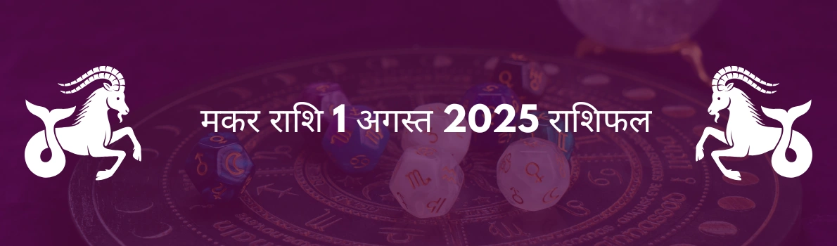मकर राशि 1 अगस्त 2025 राशिफल