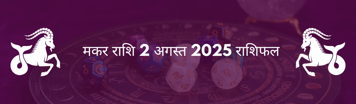 मकर राशि 2 अगस्त 2025 राशिफल