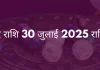 मकर राशि 30 जुलाई 2025 राशिफल