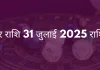 मकर राशि 31 जुलाई 2025 राशिफल
