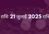 मिथुन राशि 21 जुलाई 2025 राशिफल