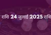 मिथुन राशि 24 जुलाई 2025 राशिफल