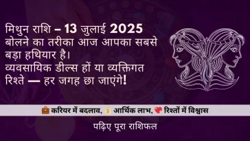 मिथुन राशि 13 जुलाई 2025 राशिफल