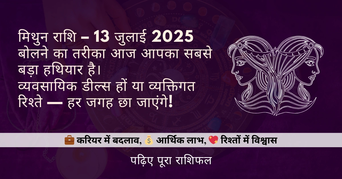 मिथुन राशि 13 जुलाई 2025 राशिफल