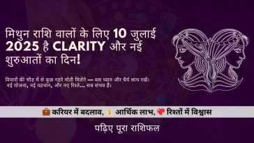 मिथुन राशि 10 जुलाई 2025 राशिफल
