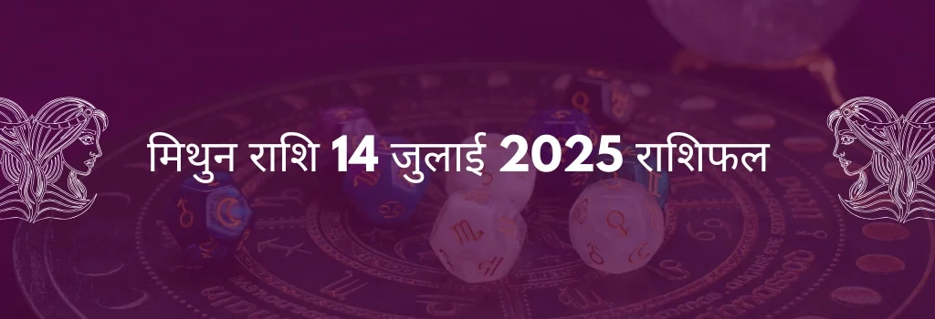मिथुन राशि 14 जुलाई 2025 राशिफल