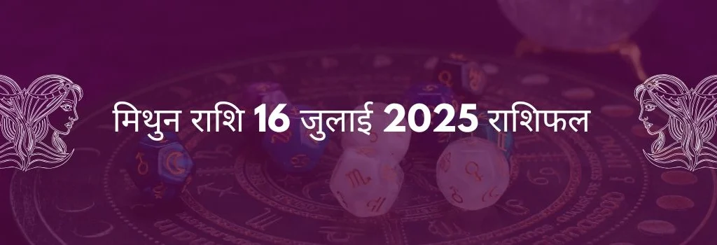 मिथुन राशि 16 जुलाई 2025 राशिफल