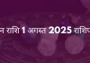 मिथुन राशि 1 अगस्त 2025 राशिफल
