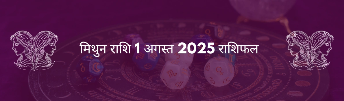 मिथुन राशि 1 अगस्त 2025 राशिफल