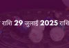 मिथुन राशि 29 जुलाई 2025 राशिफल