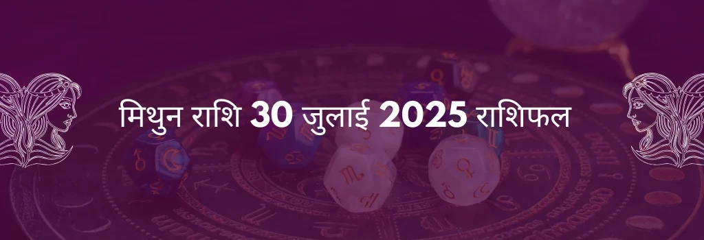 मिथुन राशि 30 जुलाई 2025 राशिफल