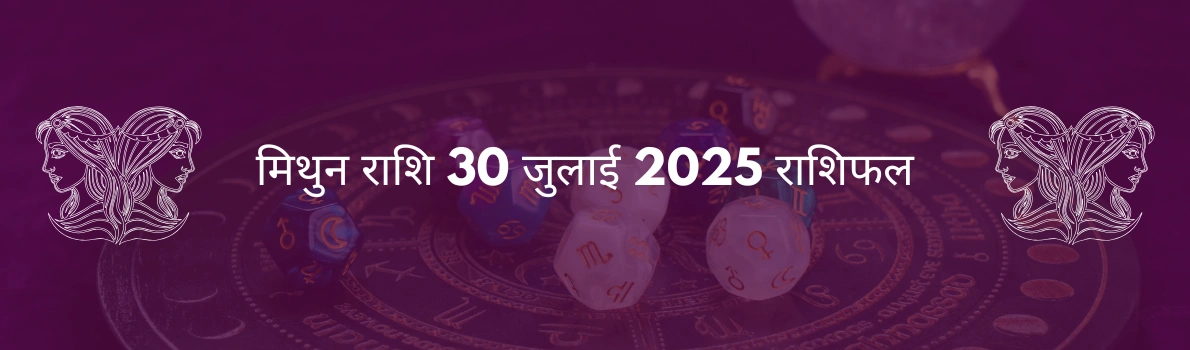 मिथुन राशि 30 जुलाई 2025 राशिफल