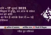 मीन राशि 17 जुलाई 2025 राशिफल