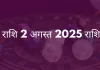 मीन राशि 2 अगस्त 2025 राशिफल