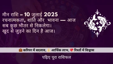 मीन राशिफल 10 जुलाई 2025