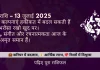 मीन राशि 13 जुलाई 2025 राशिफल