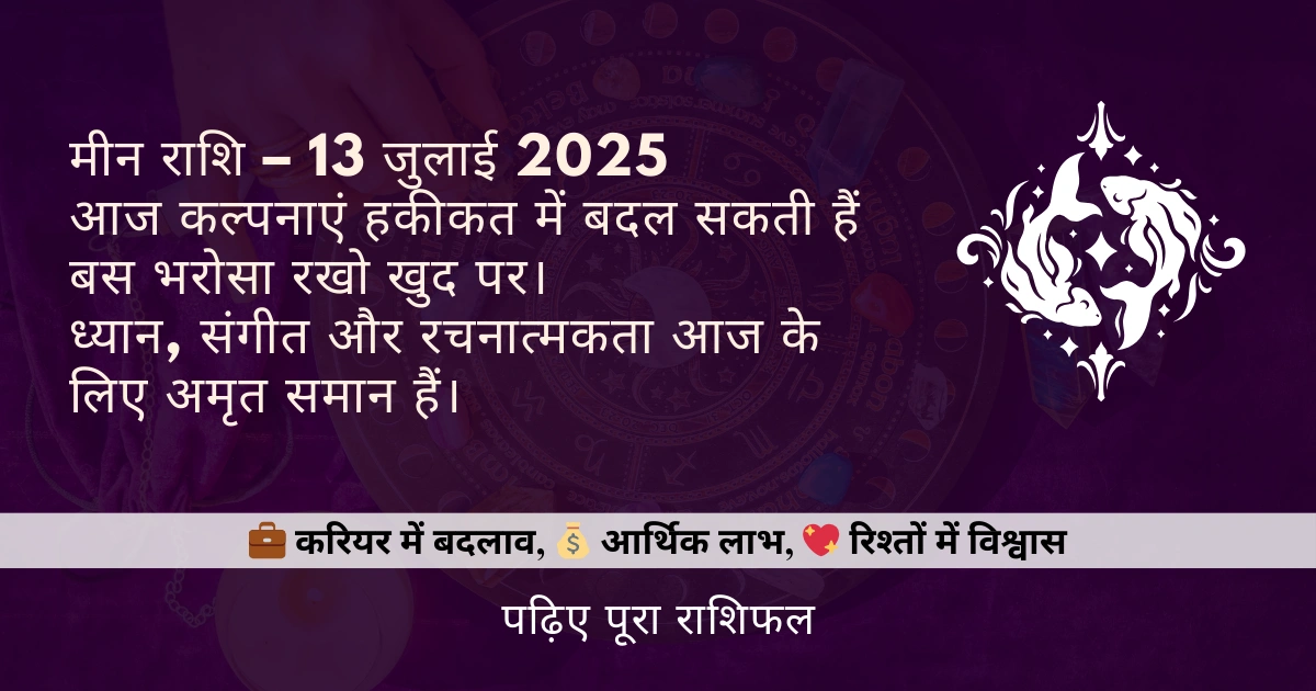 मीन राशि 13 जुलाई 2025 राशिफल
