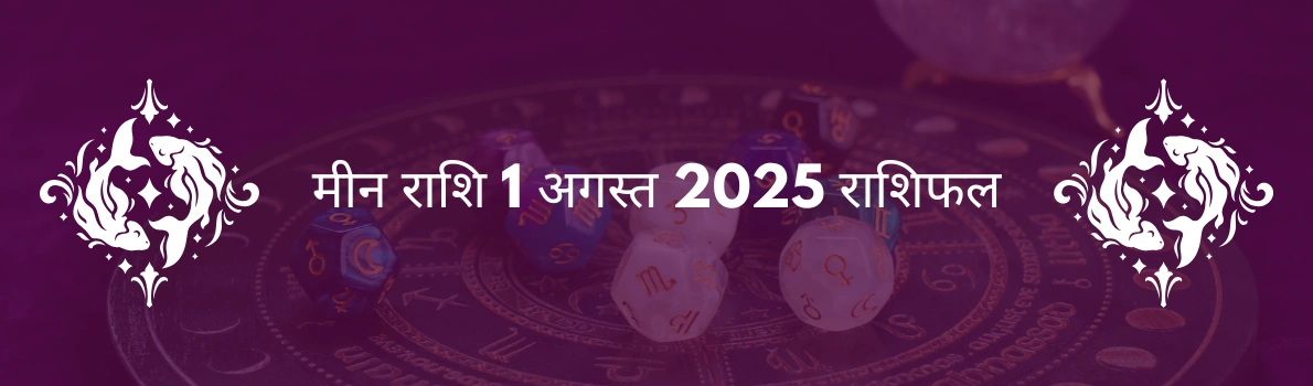 मीन राशि 1 अगस्त 2025 राशिफल