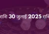 मीन राशि 30 जुलाई 2025 राशिफल