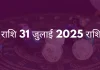 मीन राशि 31 जुलाई 2025 राशिफल