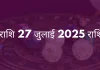 मीन राशि 27 जुलाई 2025 राशिफल