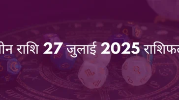 मीन राशि 27 जुलाई 2025 राशिफल