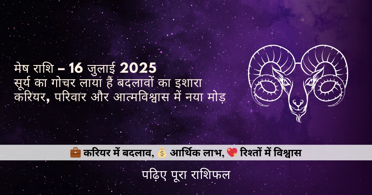 मेष राशि 16 जुलाई 2025 राशिफल