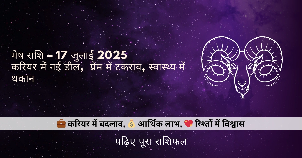 मेष राशि 17 जुलाई 2025 राशिफल
