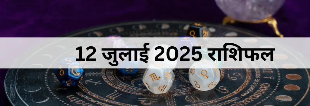 12 जुलाई 2025 आज का राशिफल