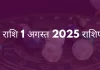 मेष राशि 1 अगस्त 2025 राशिफल