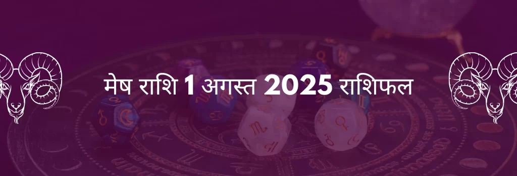 मेष राशि 1 अगस्त 2025 राशिफल